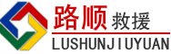 灌阳道路救援